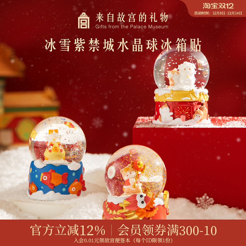 故宫淘宝冰雪紫禁城水晶球冰箱贴
