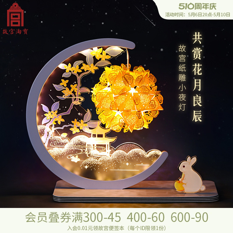 故宫淘宝花月夜纸雕小夜灯