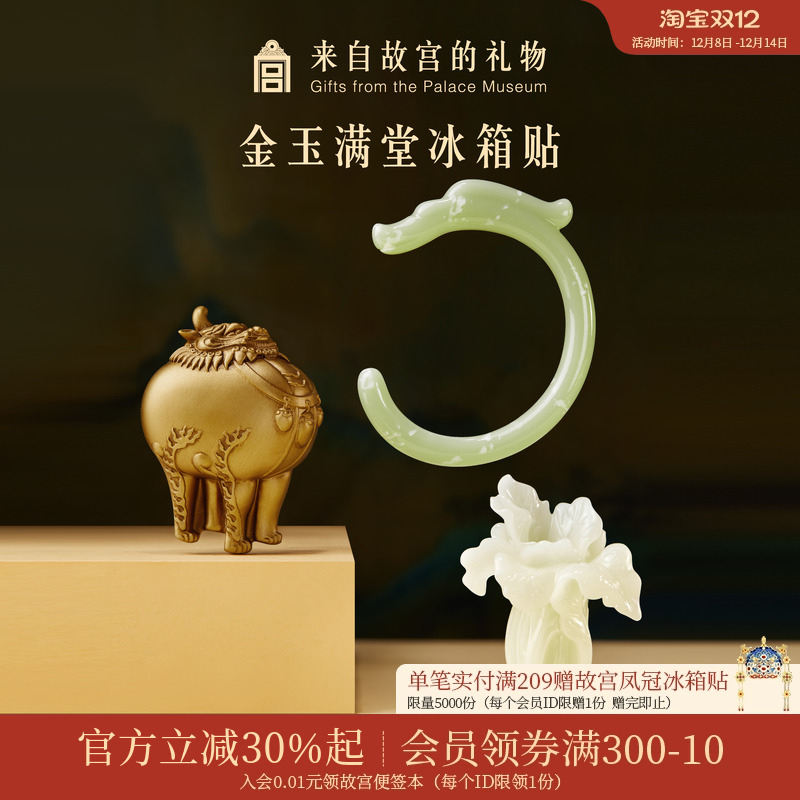 故宫淘宝金玉满堂冰箱贴