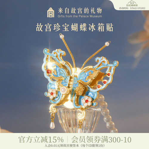 故宫淘宝珍宝蝴蝶冰箱贴