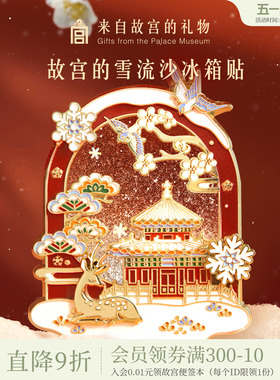 故宫淘宝｜故宫雪流沙下雪冰箱贴博物馆文创北京旅游伴手礼小礼物