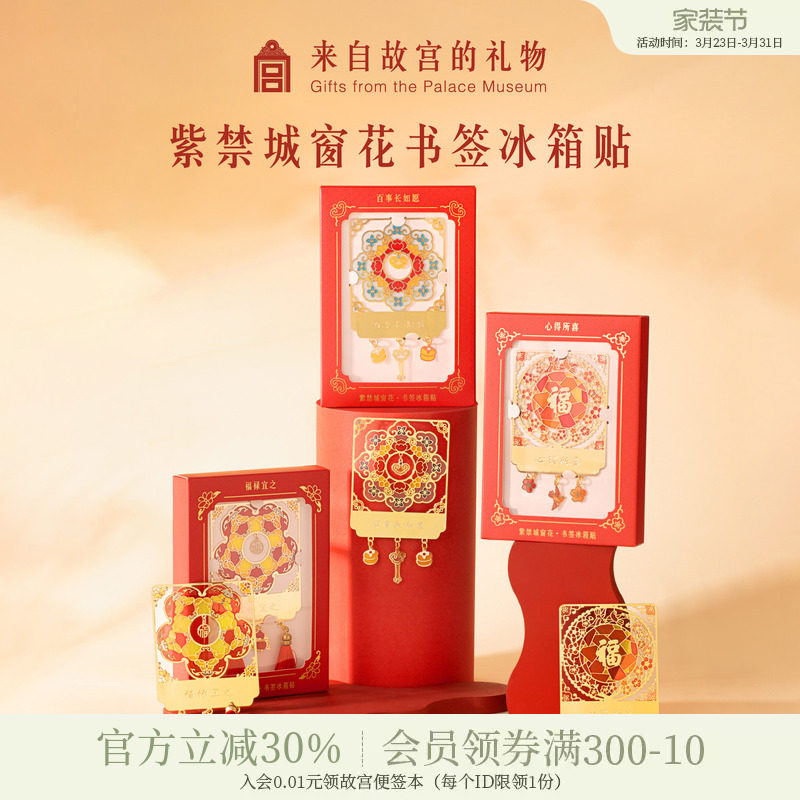 故宫淘宝｜紫禁城光影窗花书签冰箱贴博物馆文创文句礼物伴手礼