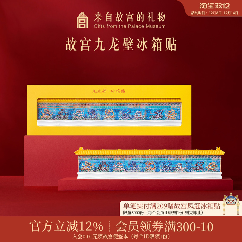 故宫淘宝九龙壁冰箱贴