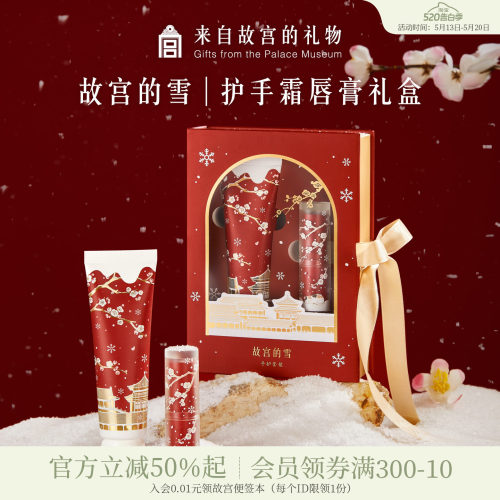 故宫淘宝故宫雪护手霜润唇膏