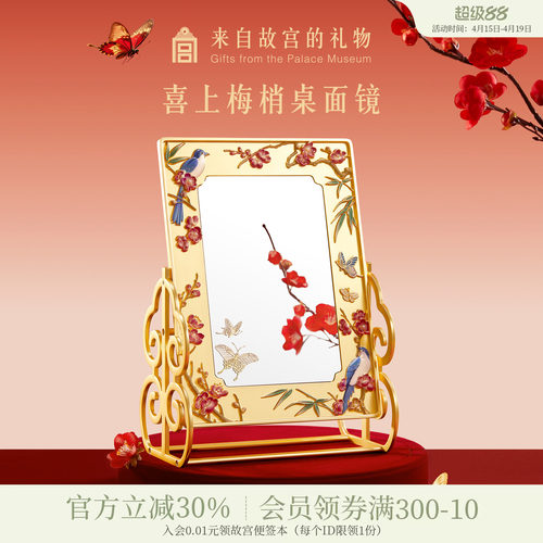 故宫淘宝｜喜上梅梢化妆镜博物馆文创新婚订婚结婚礼物送新娘新人