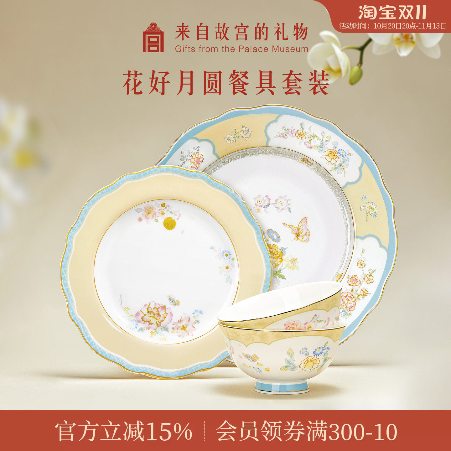 故宫淘宝|花好月圆餐具礼盒套装博物馆文创碗盘子乔迁生日礼物