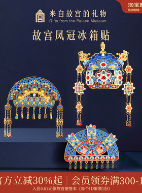 故宫淘宝｜凤冠冰箱贴有凤来仪文物博物馆文创礼物北京旅游伴手礼