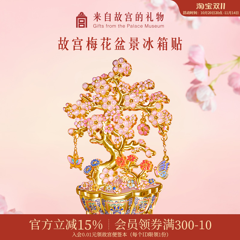 故宫淘宝梅花盆景冰箱贴