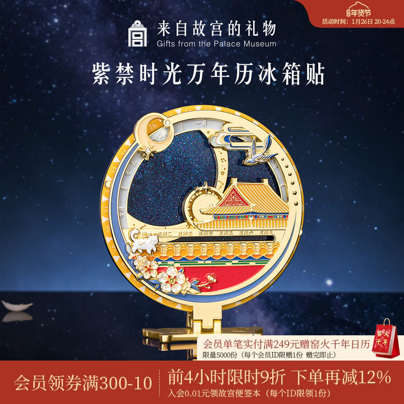 故宫淘宝｜紫禁时光万年历日历冰箱贴博物馆文创北京礼物伴手礼,节庆用品/礼品,文化创意冰箱贴,淘宝优惠券,粉丝福利购,淘宝优惠卷
