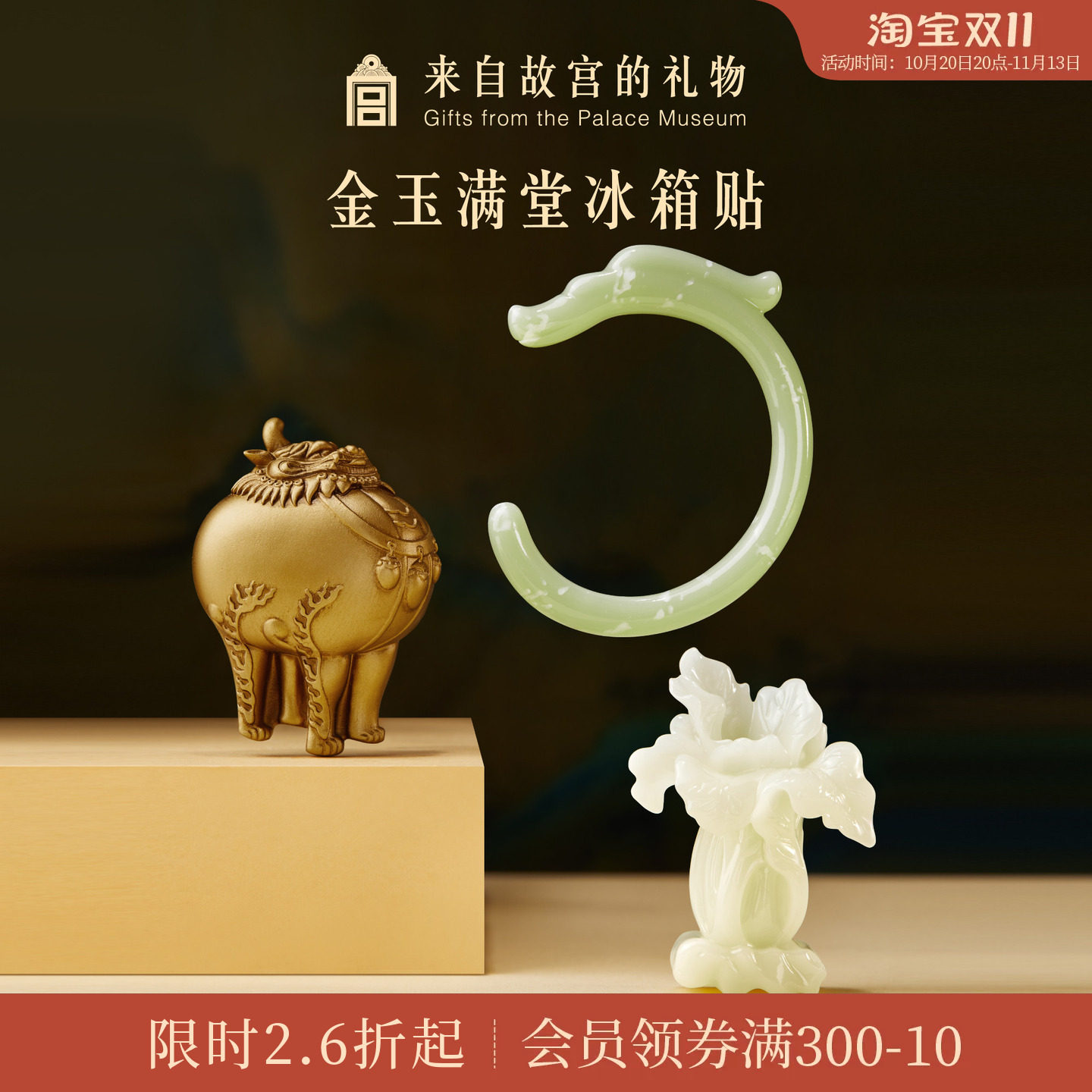 故宫淘宝|玉龙白菜甪端金玉满堂冰箱贴博物馆文创伴手礼纪念品
