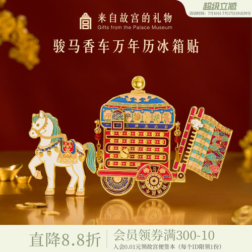 故宫淘宝骏马香车万年历冰箱贴
