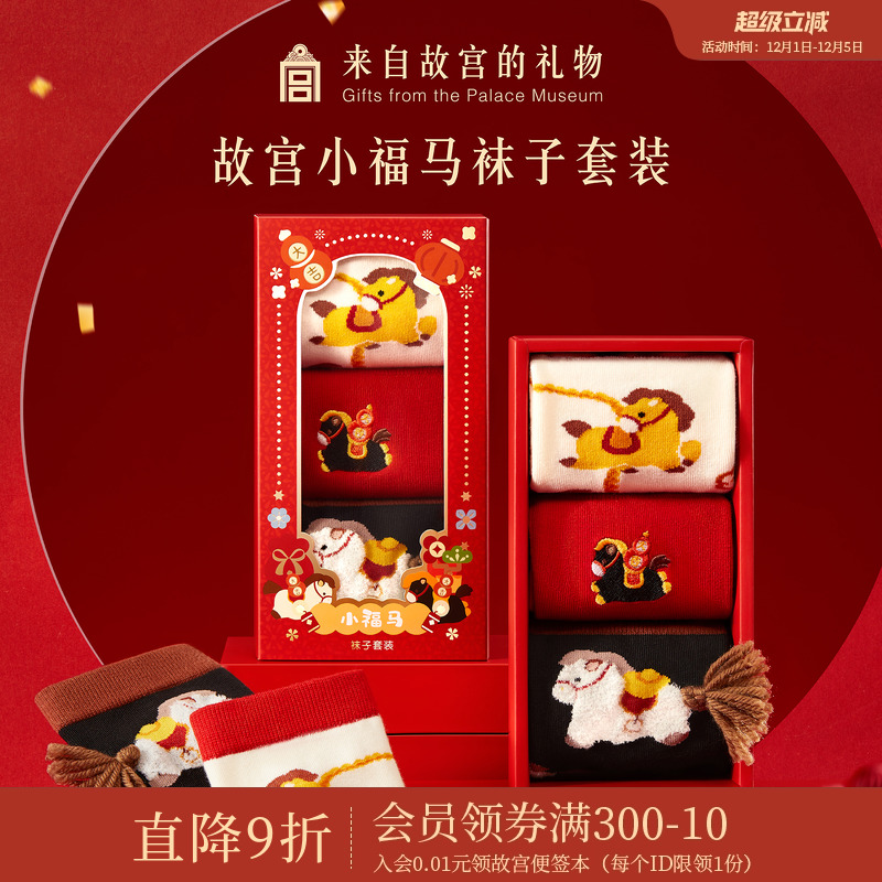 故宫淘宝小福马袜子套装