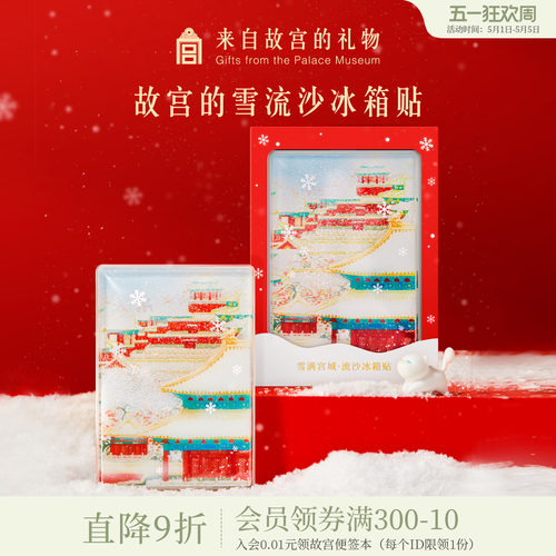 故宫淘宝故宫雪流沙冰箱贴