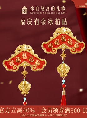 故宫淘宝｜福庆有余冰箱贴博物馆文创新品北京纪念品礼物伴手礼