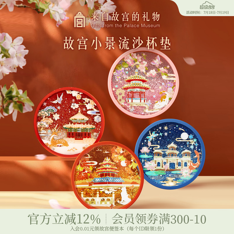 故宫淘宝紫禁城四季流沙杯垫