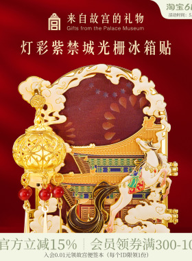 故宫淘宝｜灯彩紫禁城折叠发光冰箱贴马年宫灯装饰博物馆文创礼物