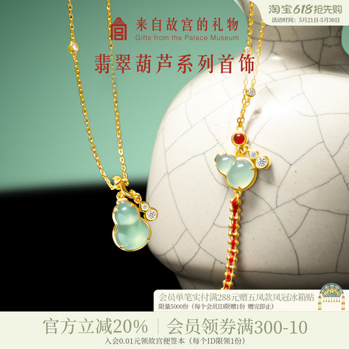 故宫淘宝｜翡翠葫芦吊坠手链项链礼盒博物院文创首饰生日礼物女生