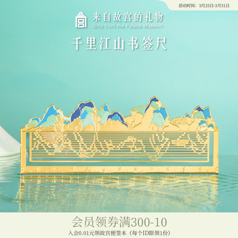 故宫淘宝｜千里江山金属书签尺子古典中国风博物馆文创礼物伴手礼