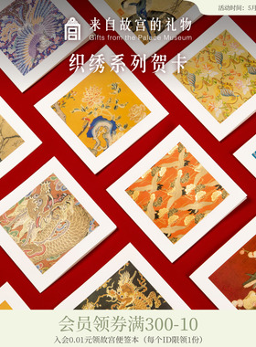 故宫淘宝｜织绣生日毕业母亲节结婚贺卡礼物小卡片高级感感谢卡