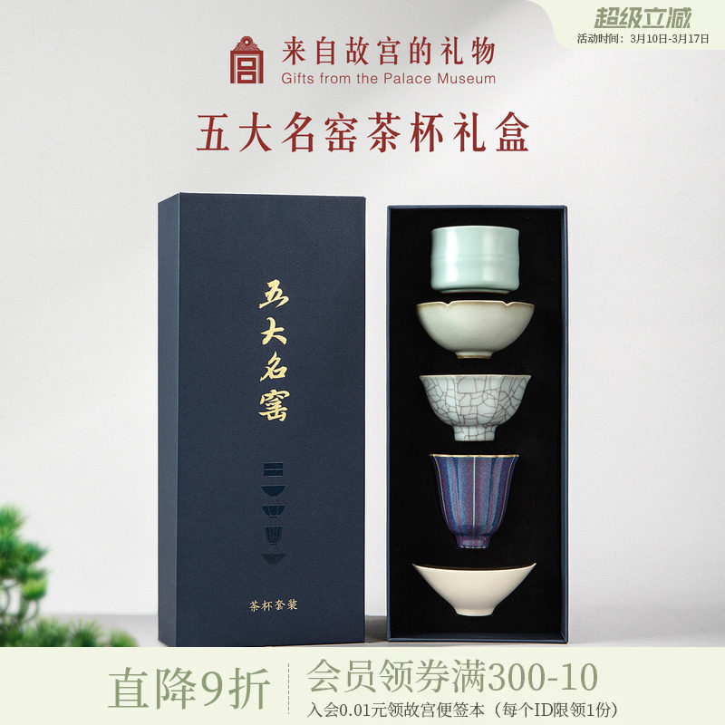 故宫淘宝｜五大名窑茶具套装茶杯礼盒主人杯文创乔迁生日礼物男士