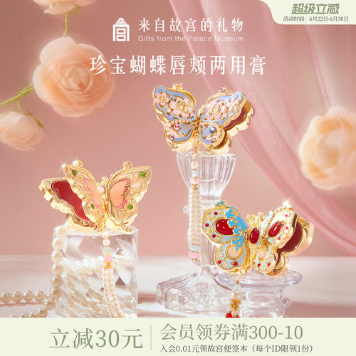 故宫淘宝｜珍宝蝴蝶口红腮红两用唇颊彩妆文创毕业生日礼物女生