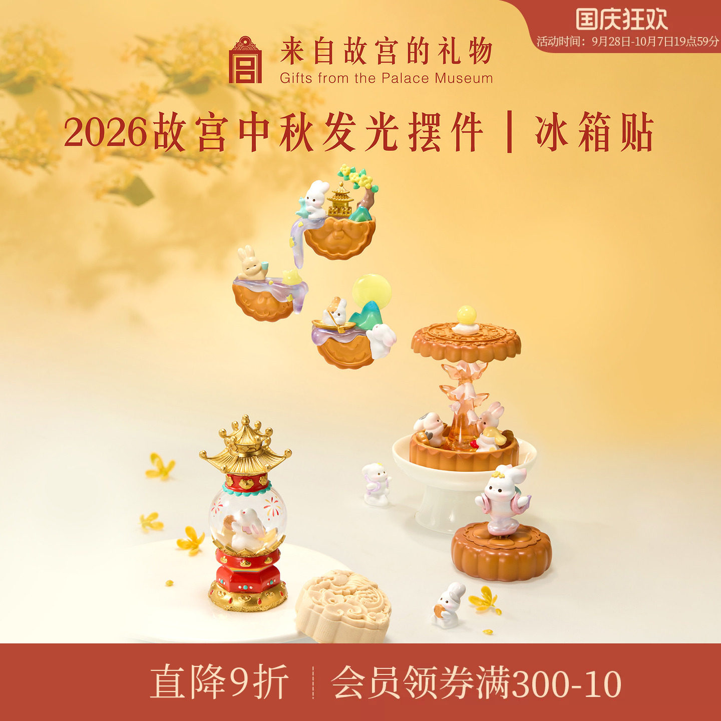 故宫淘宝｜花好月圆2026故宫中秋节月饼发光摆件冰箱贴礼物伴手礼