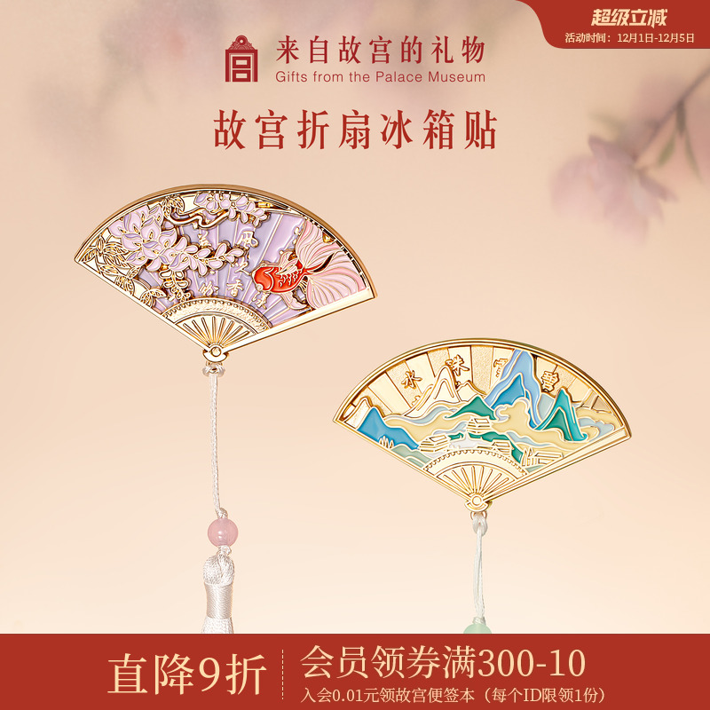 故宫淘宝折扇可动冰箱贴