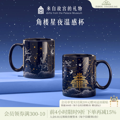 故宫淘宝角楼星夜温感杯