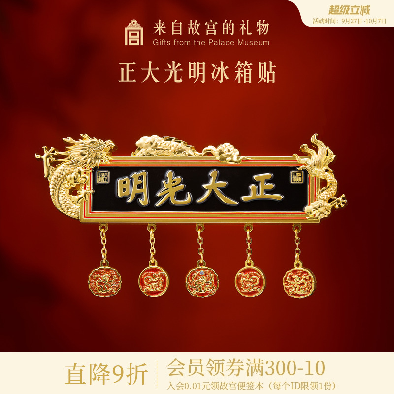 故宫淘宝正大光明冰箱贴
