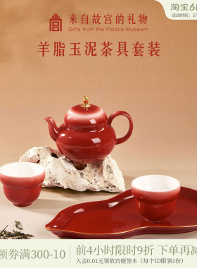 故宫淘宝｜鸿运福禄羊脂玉泥红色茶具文创敬酒茶杯结婚生日礼物