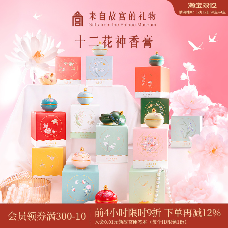 故宫淘宝十二花神固体香膏香水