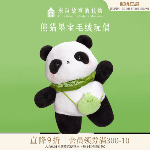 故宫淘宝熊猫墨宝毛绒玩偶