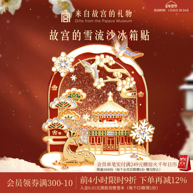 故宫淘宝｜故宫雪流沙下雪冰箱贴博物馆文创北京旅游伴手礼小礼物,节庆用品/礼品,文化创意冰箱贴,淘宝优惠券,粉丝福利购,淘宝优惠卷