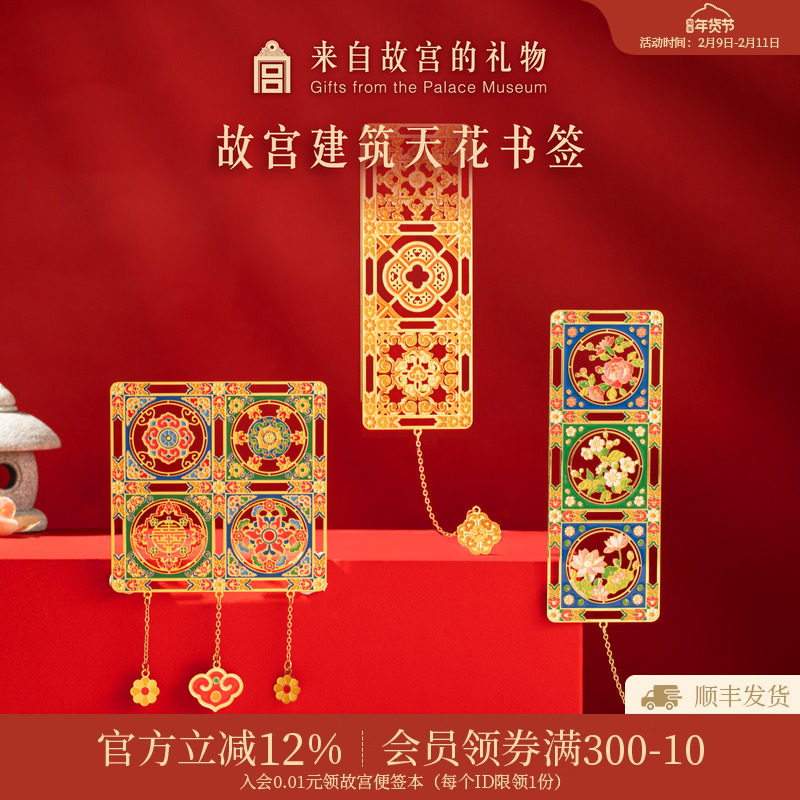 故宫淘宝｜天花纹样金属书签古典中国风博物馆文创文具礼物伴手礼