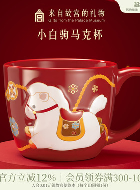 故宫淘宝｜小白驹马克杯文创咖啡杯马年红色杯子本命年生日礼物女