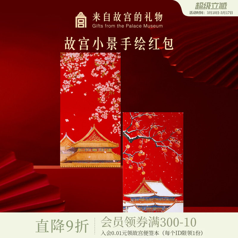 故宫淘宝｜手绘红包博物馆文创新款结婚订婚新年过年压岁钱利是封