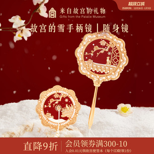 故宫淘宝｜故宫雪镜子随身镜手持化妆镜博物院文创生日礼物伴手礼