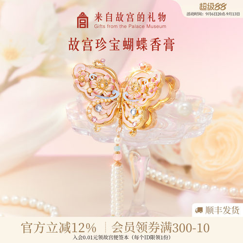 故宫淘宝｜珍宝蝴蝶香膏花信文创生日教师节礼物送女老师实用新款