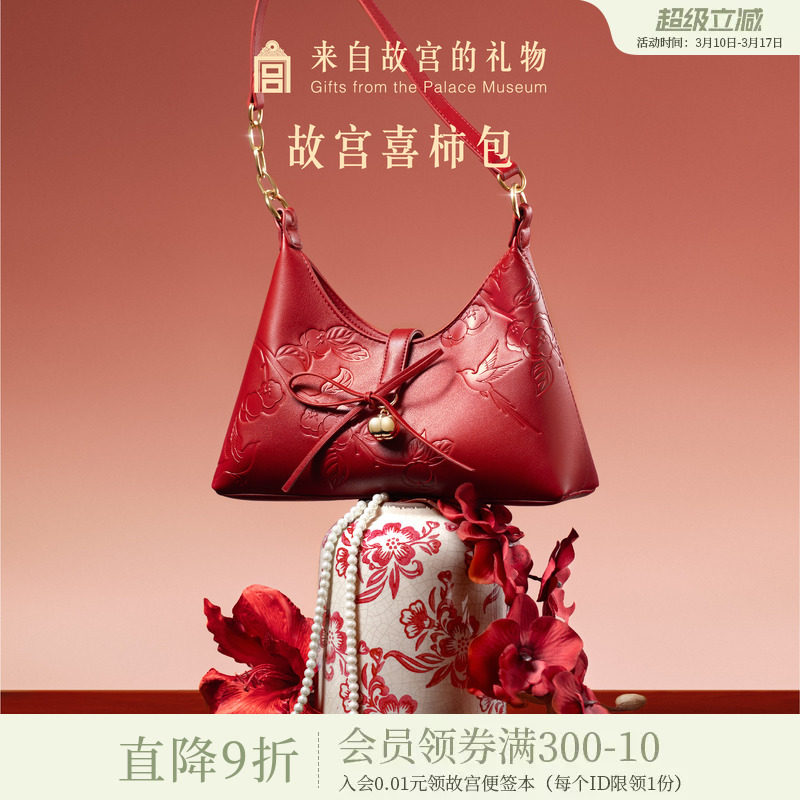 故宫淘宝｜喜柿包红色婚包新中式文创新婚结婚订婚礼物送新人新娘