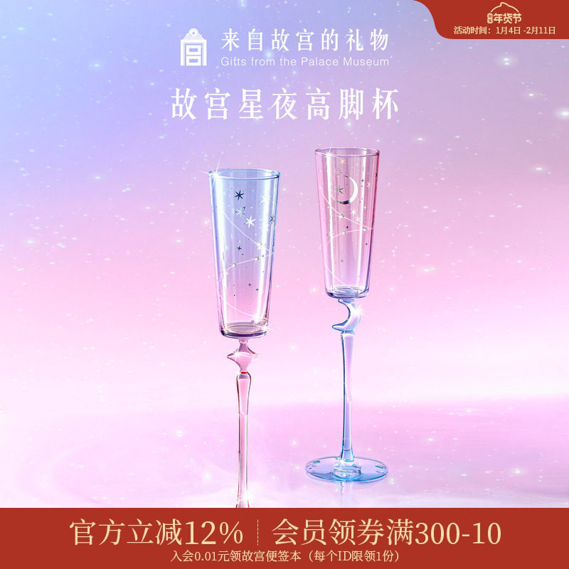 故宫淘宝｜星夜高脚杯敬酒杯香槟杯文创新年新婚结婚订婚生日礼物,节庆用品/礼品,创意礼盒/礼品套组,淘宝优惠券,粉丝福利购,淘宝优惠卷