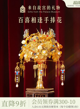 故宫淘宝｜百喜相逢新娘金色手捧花中式文创婚礼新婚结婚订婚礼物