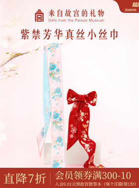 故宫淘宝｜紫禁芳华真丝小长条丝巾红色系脖高级感文创生日礼物女