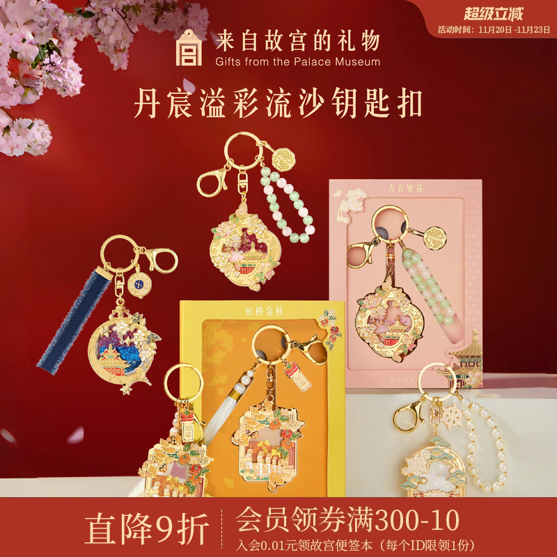 故宫淘宝｜丹辰溢彩故宫流沙钥匙扣挂件博物馆文创北京礼物伴手礼