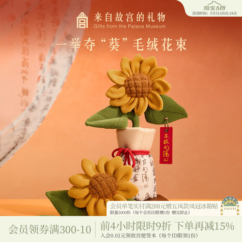 故宫淘宝｜一举夺魁向日葵毛绒花束中考高考寓意好的上岸毕业礼物