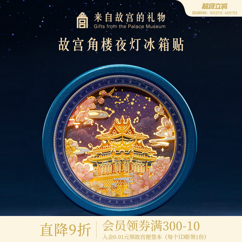 故宫淘宝角楼纸雕小夜灯冰箱贴