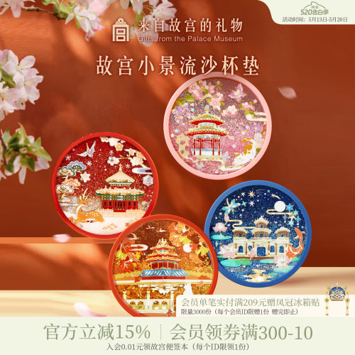 故宫淘宝紫禁城四季流沙杯垫