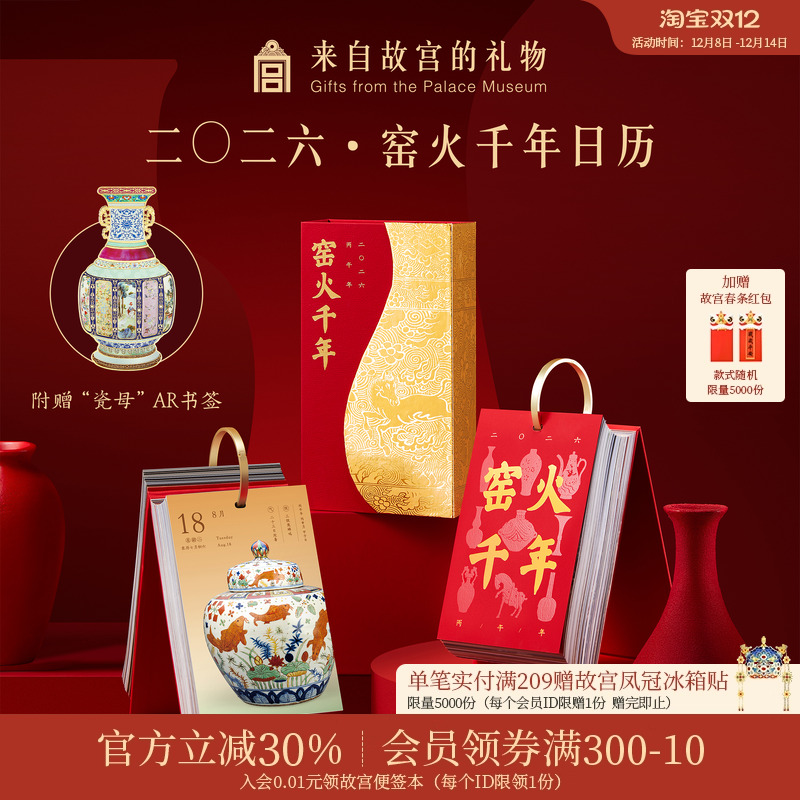 故宫淘宝｜窑火千年2026年日历博物馆文创马年台历新年本命年礼物