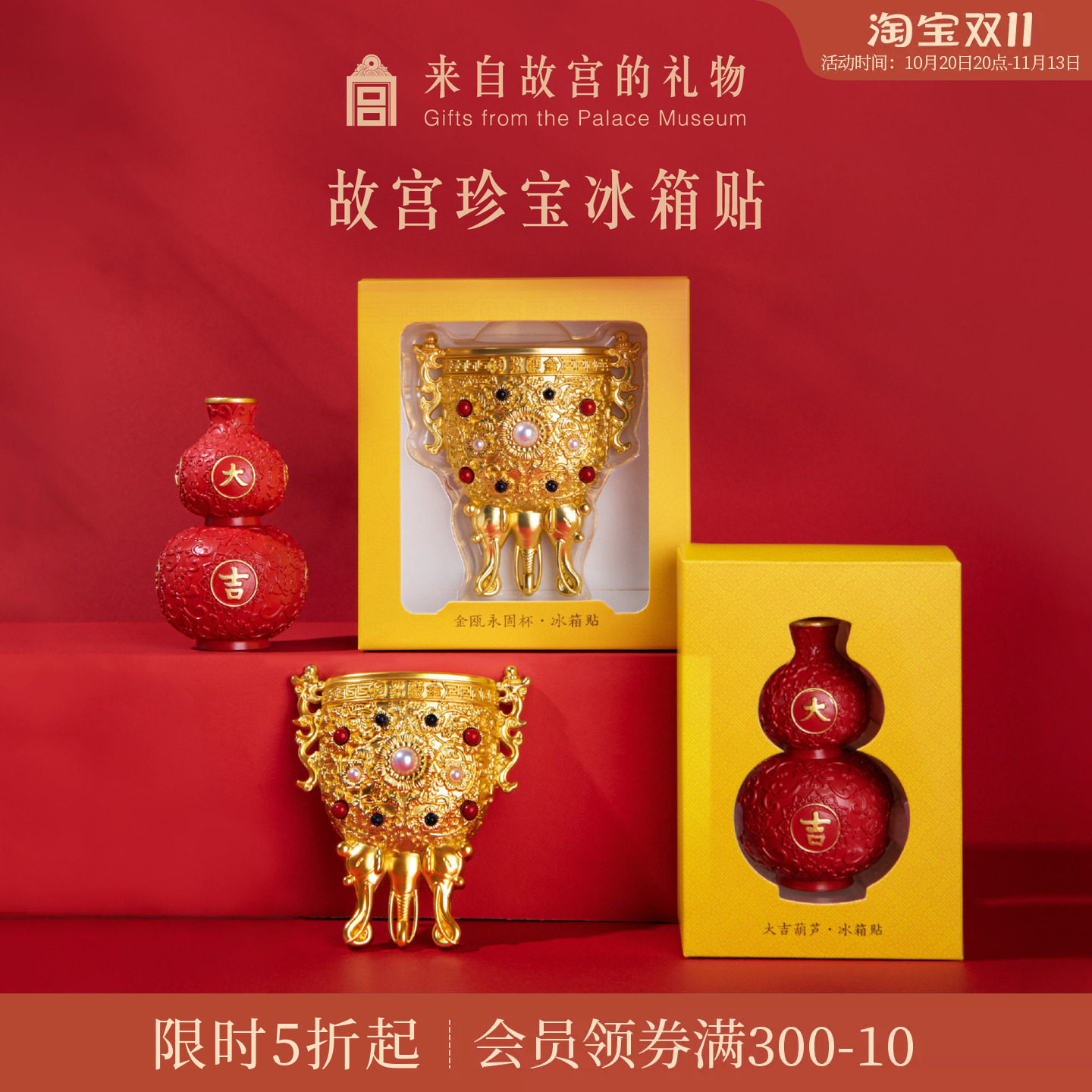 故宫淘宝｜珍宝金瓯永固莲鹤方壶大吉葫芦冰箱贴博物馆文创礼物