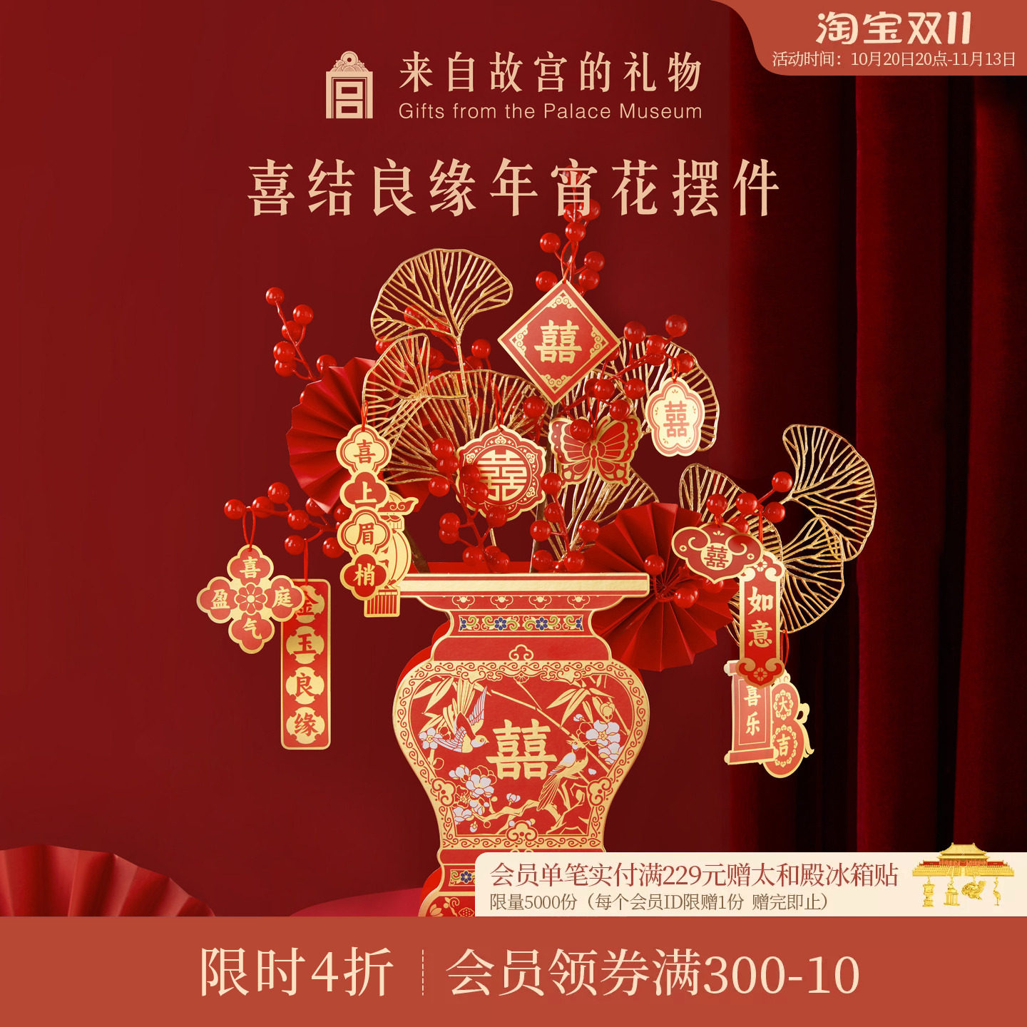 故宫淘宝｜喜结良缘结婚装饰摆件仿真花发财果喜桶插花新婚礼物