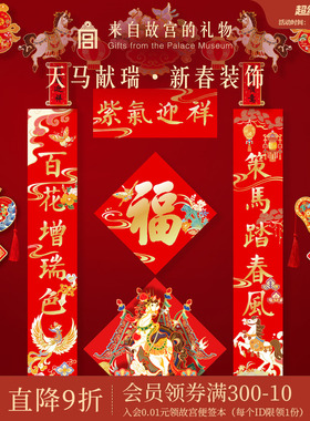 故宫淘宝｜天马献瑞2026马年对联春联福字春节过年新年装饰挂件